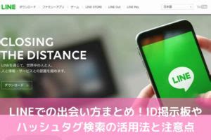 出会い line 掲示板|LINEでの出会い方まとめ！ID掲示板やハッシュタグ。